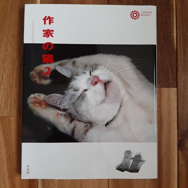 古本）作家の猫2 | ねこのみち