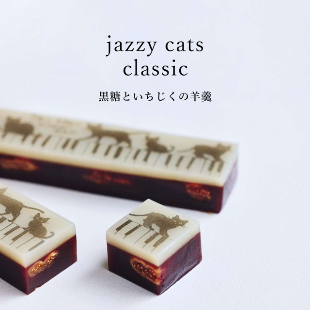 【10周年アニバーサリー】「寄付付き」ジャズ羊羹 jazzy cats classic + 珈琲5袋 セット