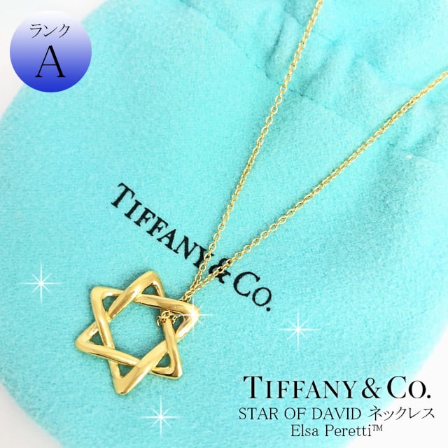 ティファニー TIFFANY & CO. スターオブダビデ ネックレス チェーン