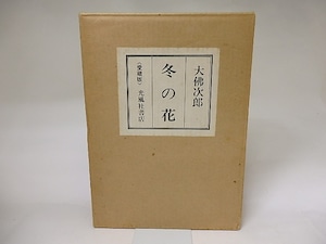 冬の花　愛蔵版　別冊共　/　大佛次郎　　[19803]