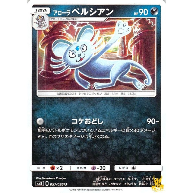 アローラペルシアン sm8 057/095 コケおどし あくタイプ 状態：A ポケカ