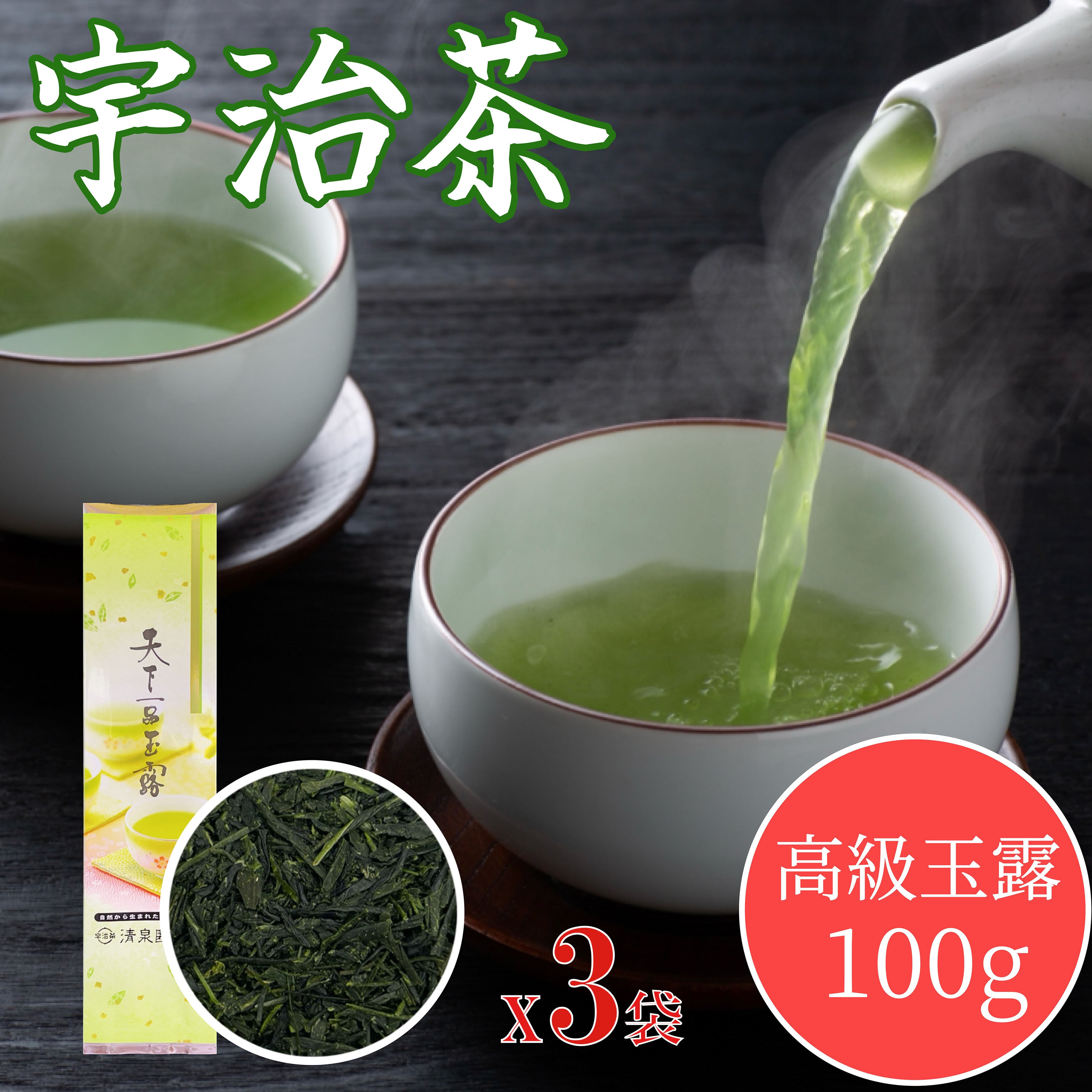 送料無料 老舗 清泉園 天下一品玉露 100g 3袋 宇治茶 玉露 煎茶 京都産 産地厳選 人気 宇治田原 玉露部門人気No.1