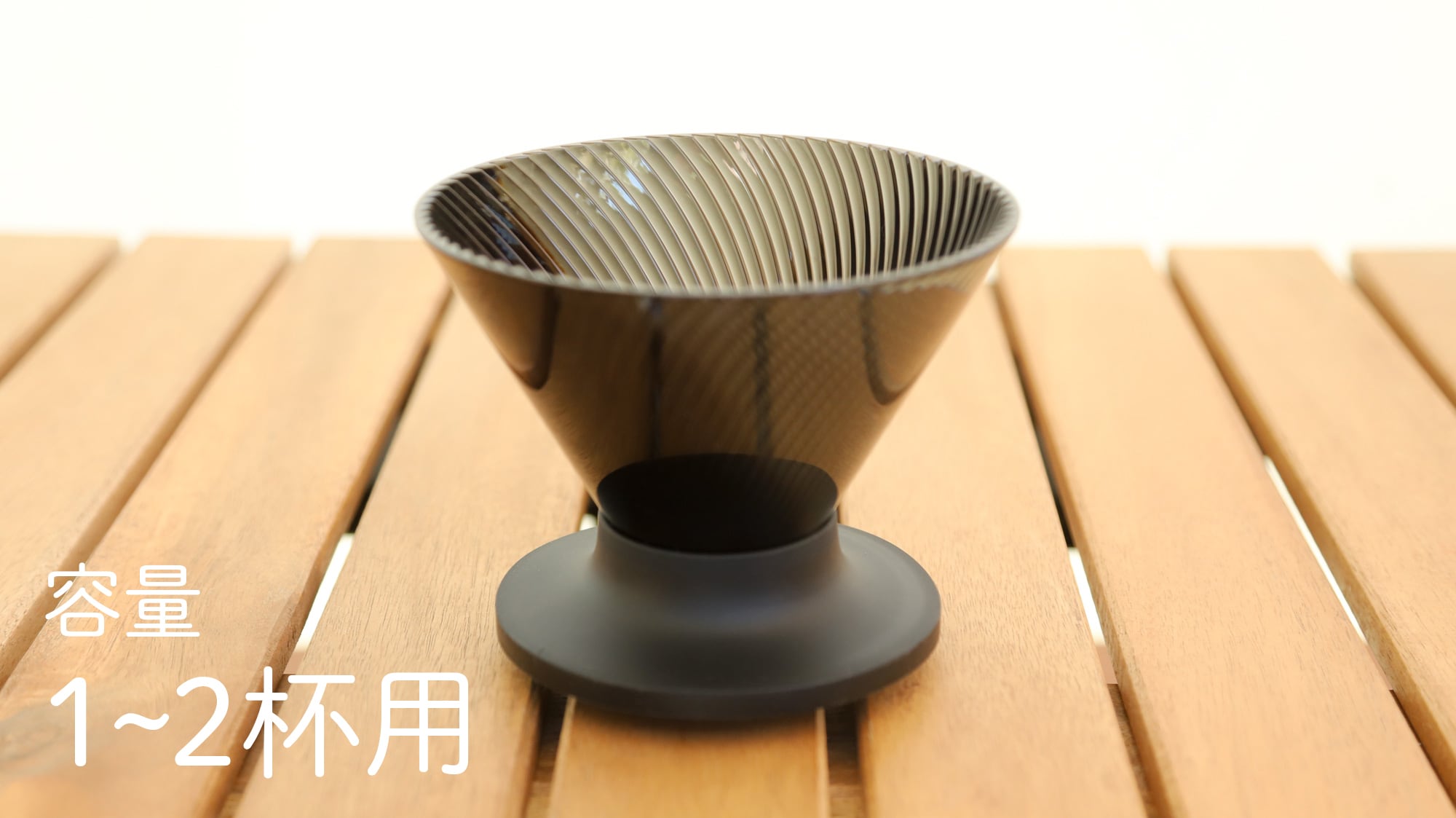 V60ドリッパー NEO（1-2杯） | 暮らしと珈琲｜豊かな暮らしとコーヒーと