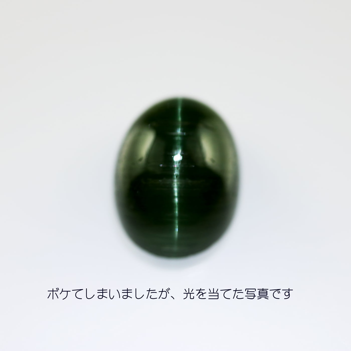 トルマリンキャッツアイ 5.641ct ルース