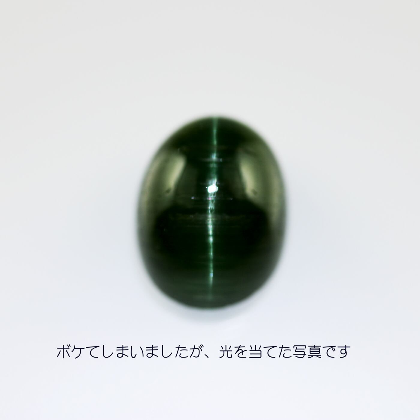 トルマリン・キャッツアイ 天然石 宝石ルースストーン 裸石 