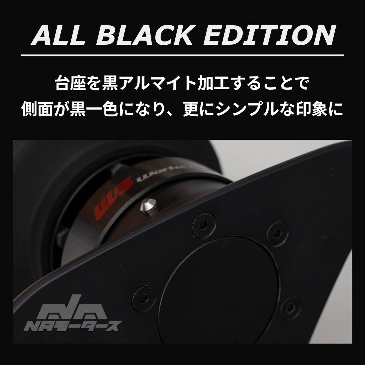 NAモータース フラットホーンボタン Ver.6 ALL BLACK EDITION（NARDI用