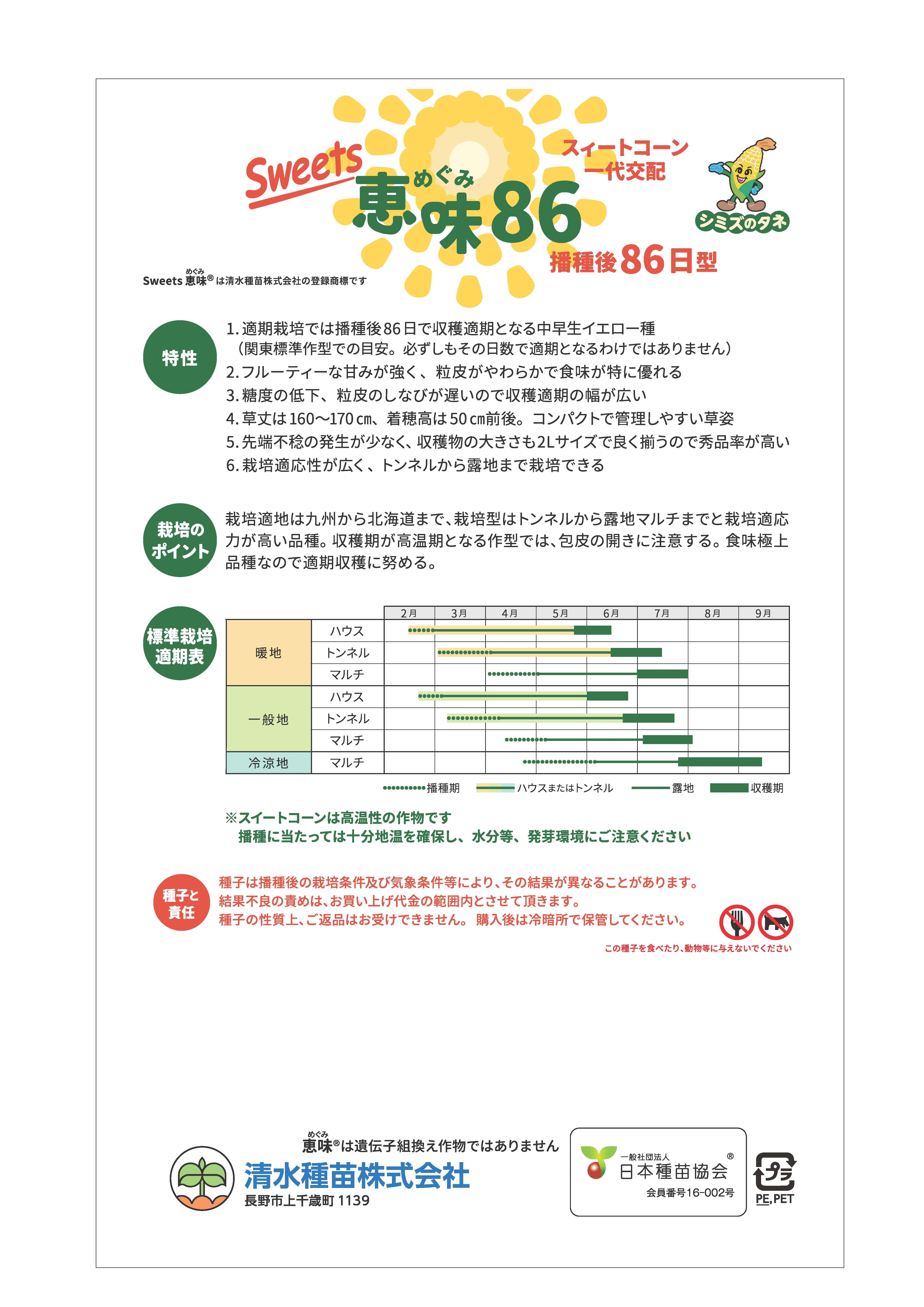 Sweets恵味®86（2,000粒） | 清水種苗オンライン