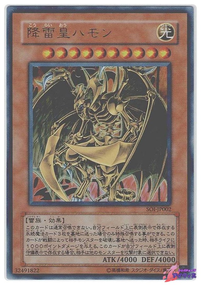降雷皇ハモン　[ウルトラ] [ランクC] [SOI-JP002] [遊戯王]
