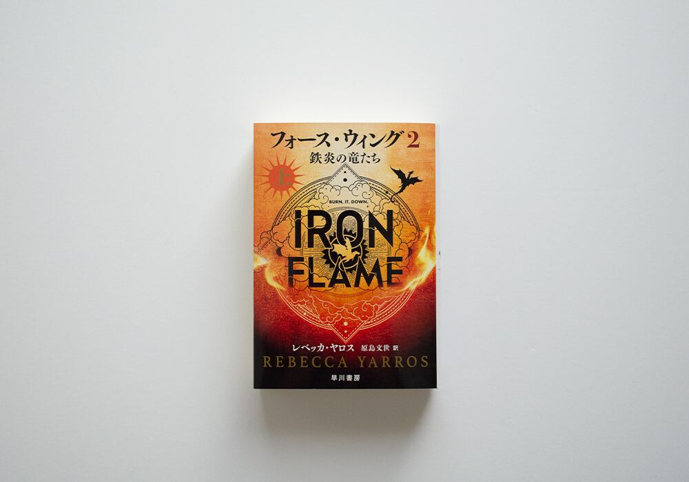 フォース・ウィング2 鉄炎の竜たち 上