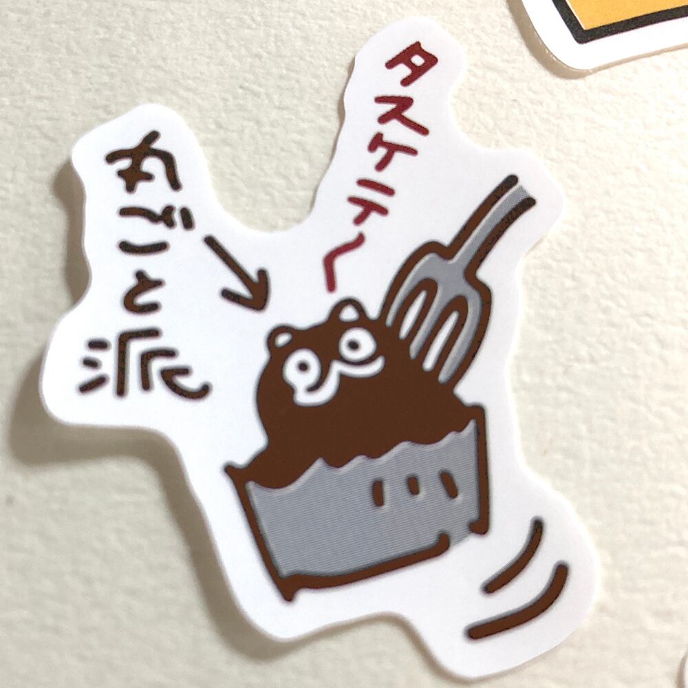たぬきケーキの食べ方シール/同柄3シートセット | 二子舎