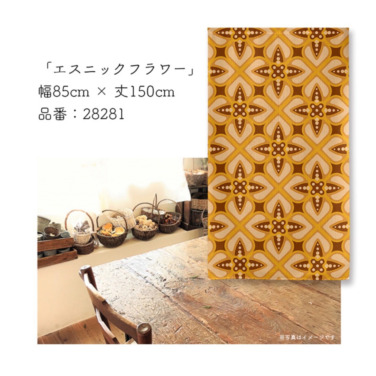 【受注生産】のれん エスニックフラワー 幅85×丈150cm 28281