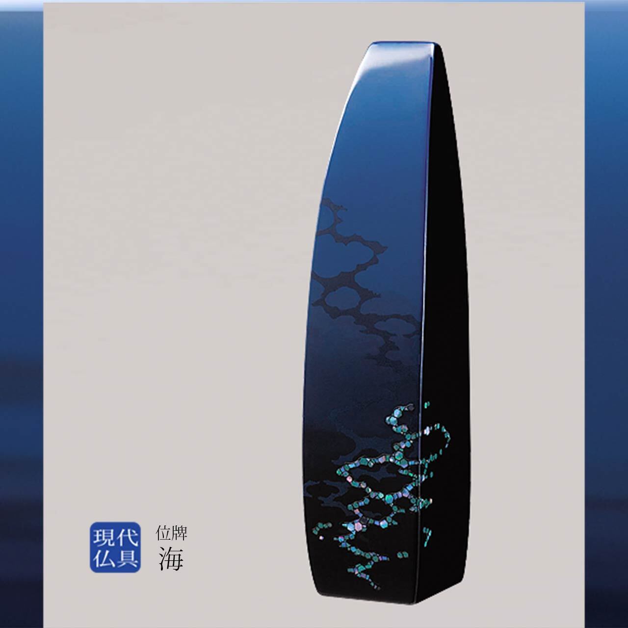 現代仏具・位牌】海（1名分文字入れ込み） | お仏壇百貨店