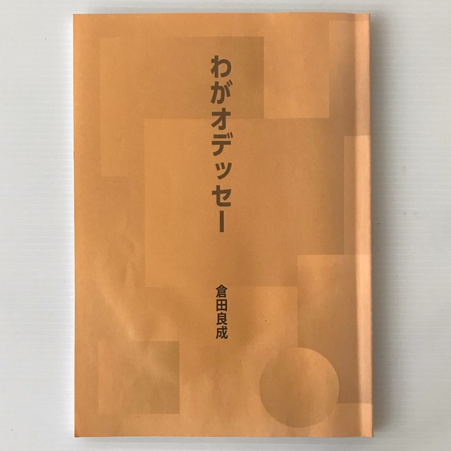 わがオデッセー : 詩集  倉田良成 著  ワーズアウト