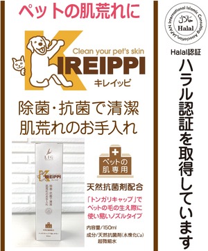 ペットの肌荒れ対策用天然抗菌剤「KIREIPPI(キレイッピ)」