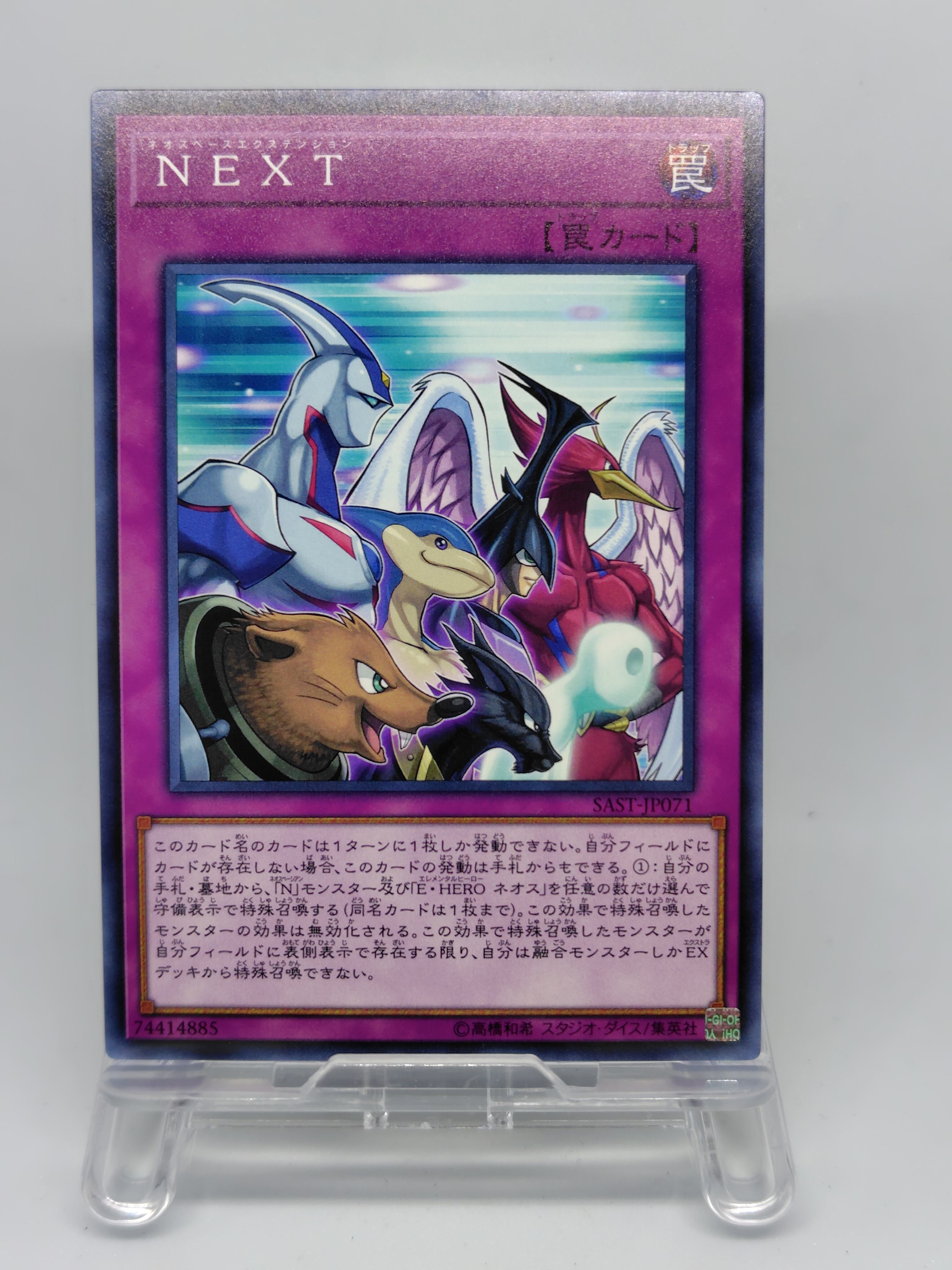 ＮＥＸＴ【SAST-JP071】[N]
