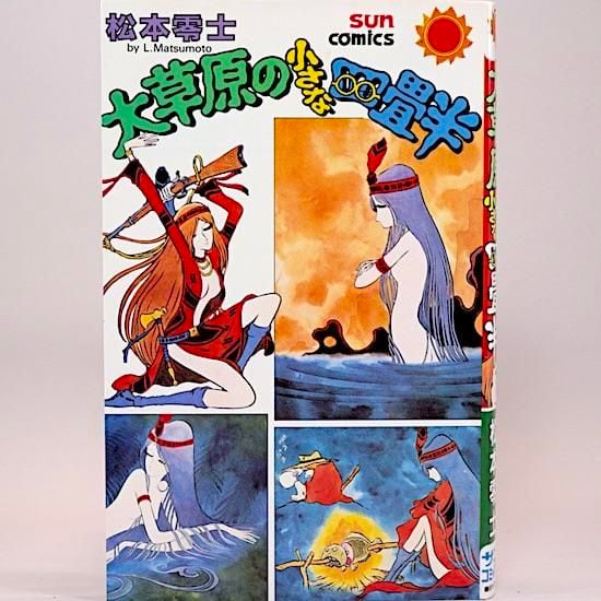朝日ソノラマ サンコミックス 松本零士 大不倫伝 初版 2025年最新】大