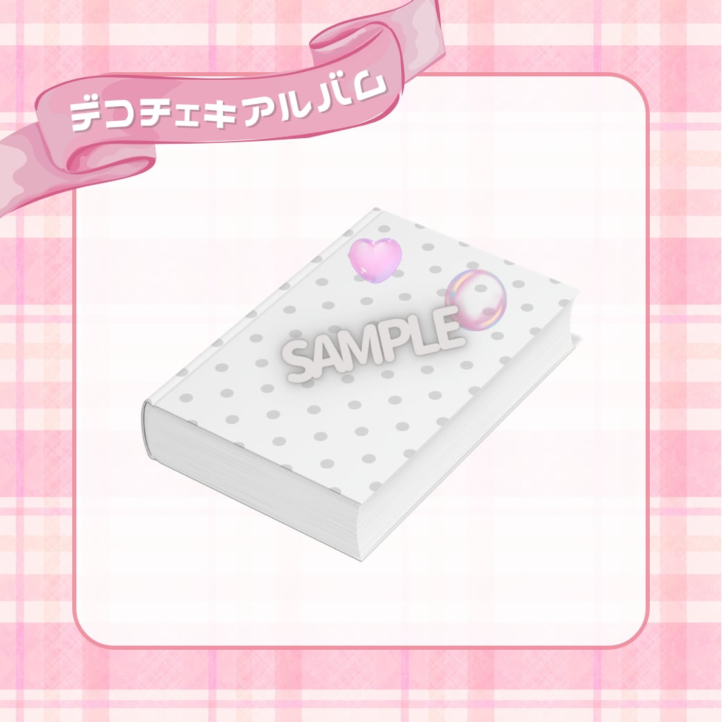 UPローチ 8月デコチェキ帳
