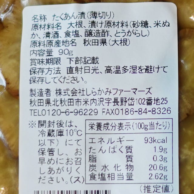 白神いぶりがっこ 90g （株）しらかみファーマーズ | オーガニック