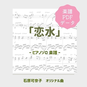 「恋水」楽譜（ピアノソロ譜）PDFダウンロード