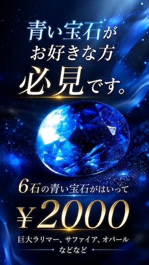 6石、全て青い宝石［No.K-701］