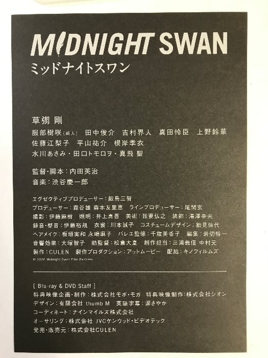 DVD】MIDNIGHT SWAN ミッドナイトスワン 発売：株式会社CULEN 草彅剛