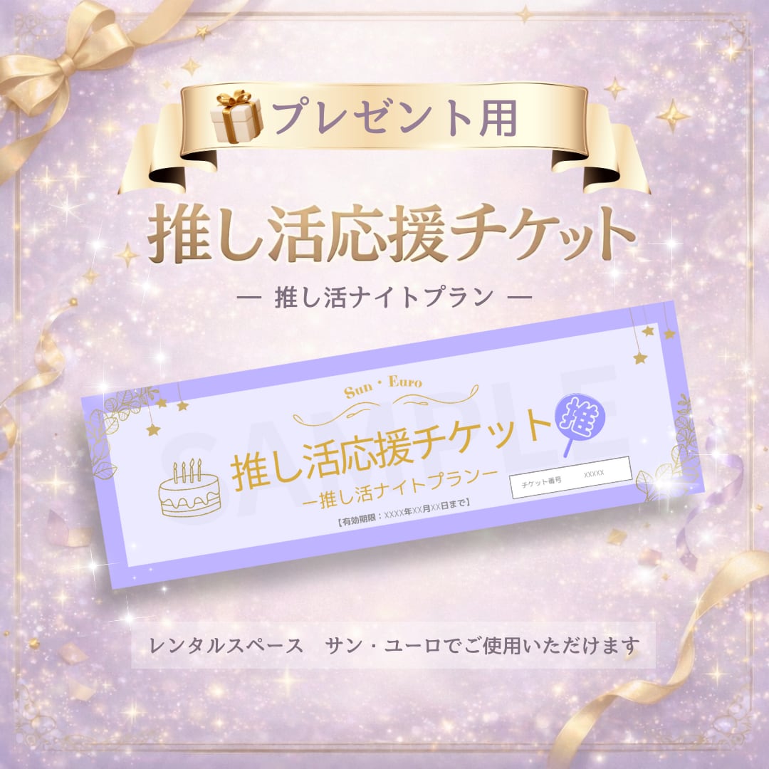 推し活応援チケット《ナイトプラン》