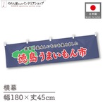 【受注生産】横幕 徳島うまいもん市 180×45cm 45043