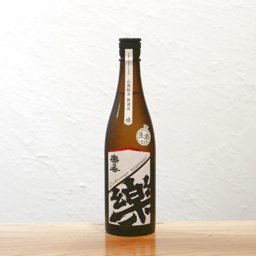 楽の世（らくのよ） 山廃純米無濾過生原酒 丸井合名 愛知 720ml｜ パワフルな旨味と南国果実のジューシーさ！ロック・冷酒・お燗から熟成まで化ける圧倒的濃醇酒