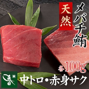 冷凍天然メバチ　中トロ・赤身サクセット（船内凍結品） [各約100ｇ]【鮪、まぐろ、マグロ】（0006）