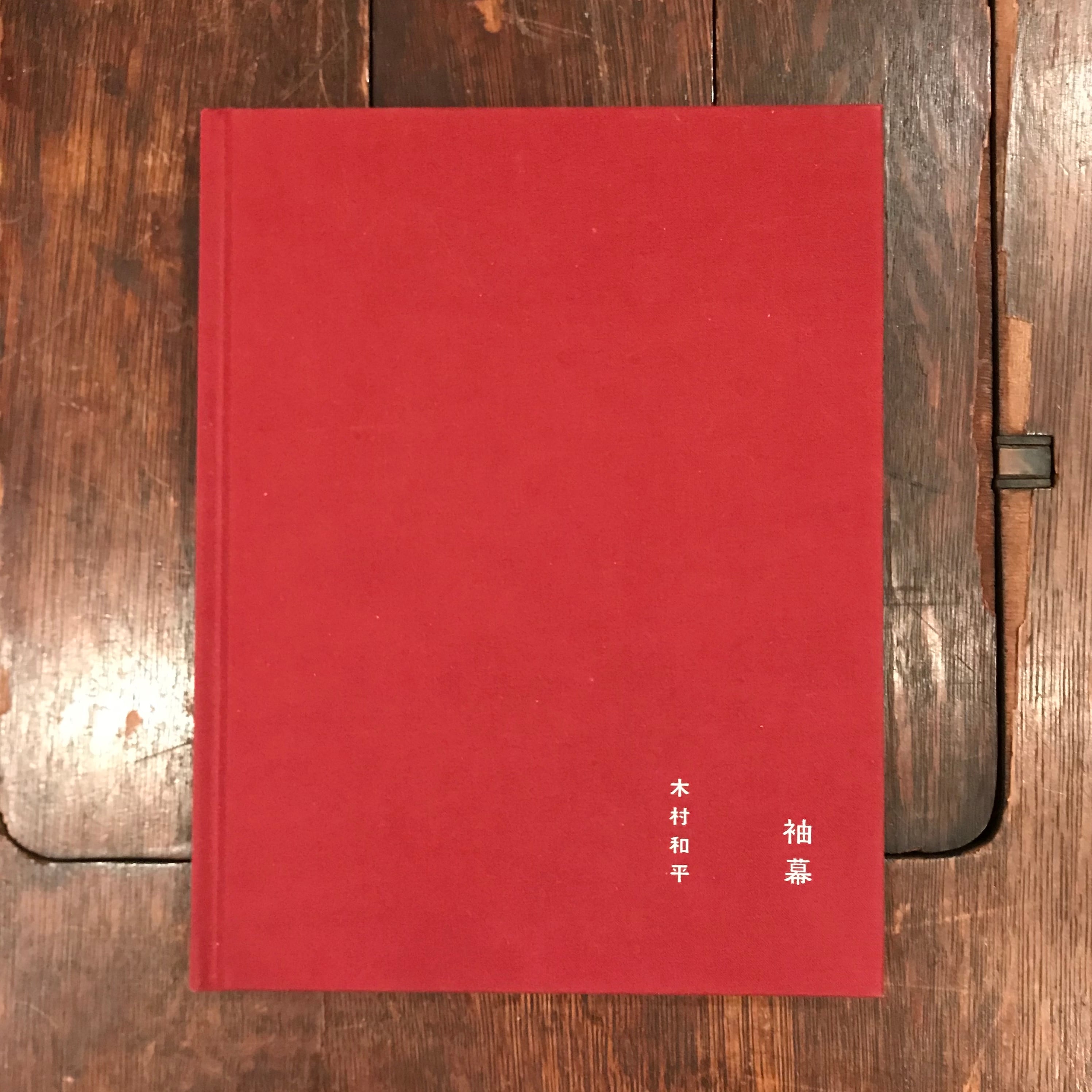 新刊】袖幕 / 木村和平 サイン入り | 百年