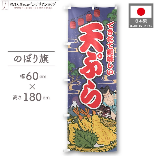 【受注生産】のぼり旗 天ぷら Yakusha-e Style 紺 60×180cm 47274