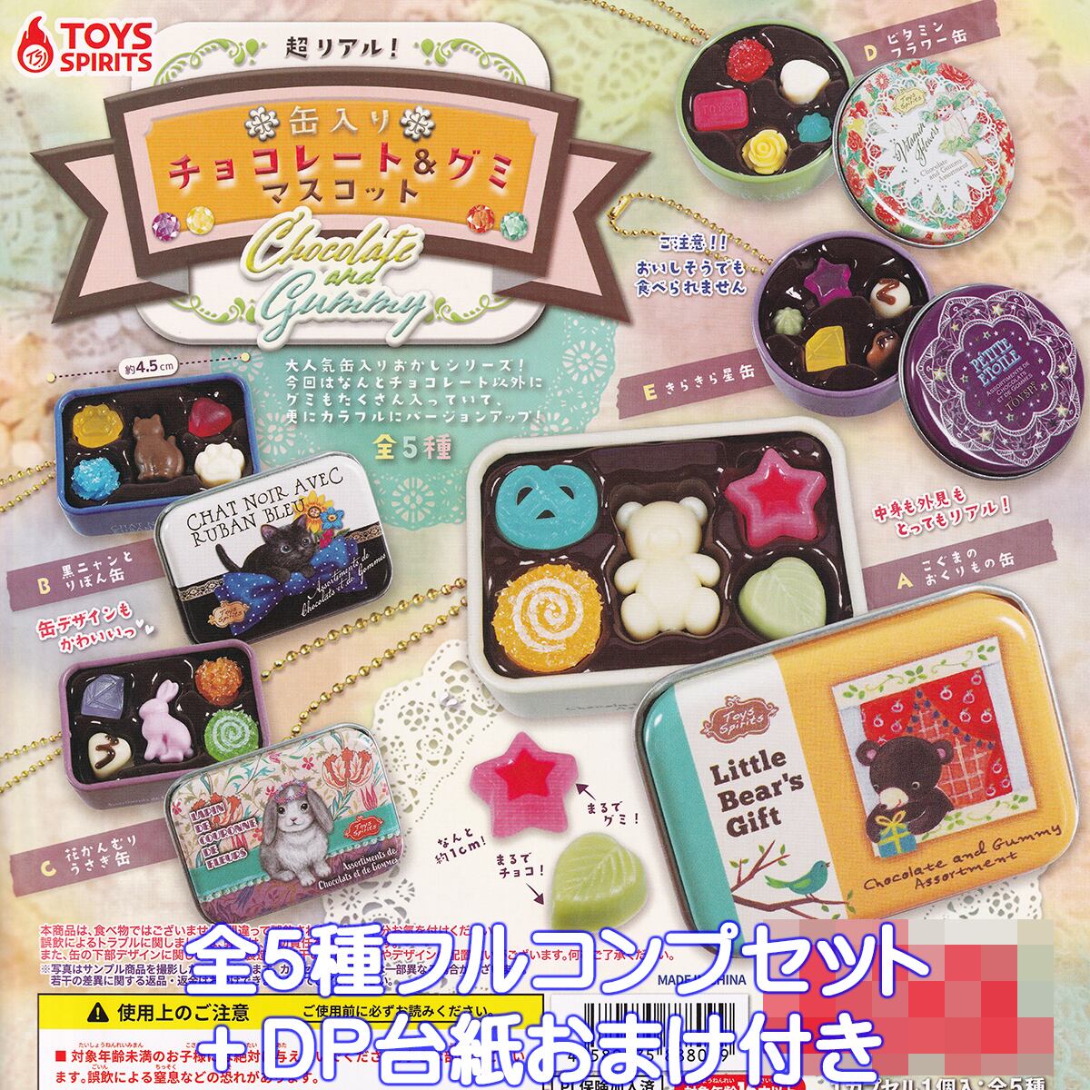 超リアル！缶入りチョコレート＆グミマスコット トイズスピリッツ 【全