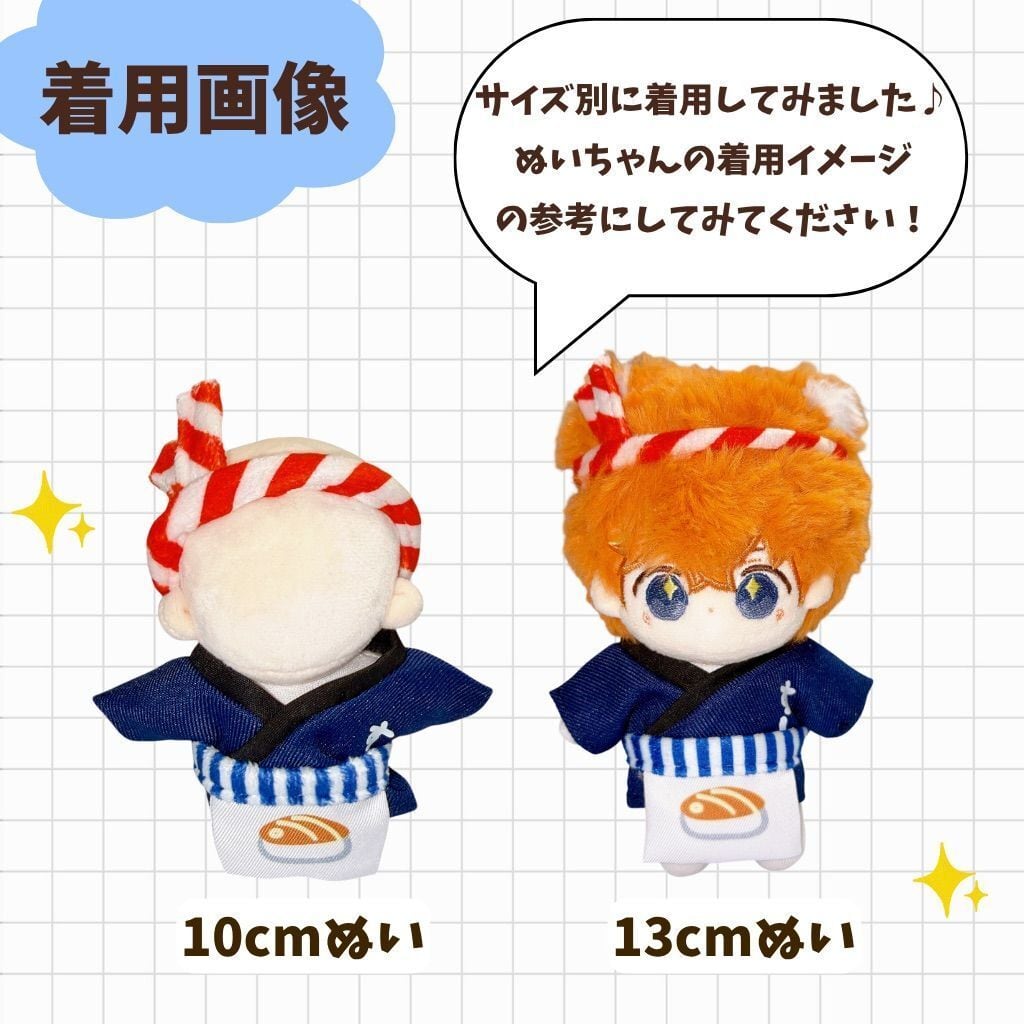 ぬい服 セット 10cm 板前 コーデ 寿司屋 和風 推し活 かわいい お仕事