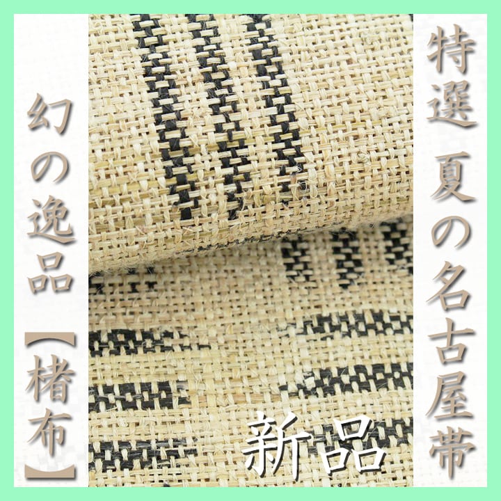 幻の逸品【楮布(こうぞふ)】 名匠【織田工房・折田一仁】 新品の名古屋 ...