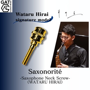 【選定品】サクソフォンネックスクリュー“Saxonorité”《WATARU HIRAI》-平井 亘シグネチャーモデル