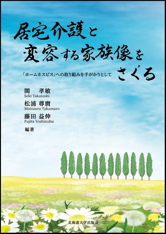 「ホームホスピス」への取り組みを手がかりとして　居宅介護と変容する家族像をさぐる　ー　北海道大学出版会