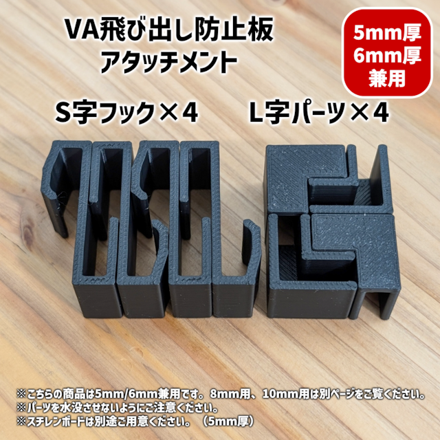 VA飛び出し防止板アタッチメント(5mm/6mm兼用)