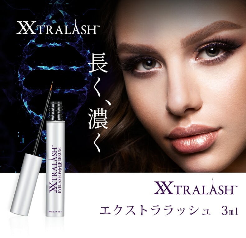 まつげ美容液 エクストララッシュ３ｍｌ│医療機関限定品│眉毛美容