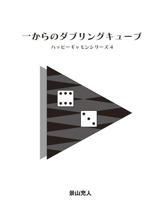 ハッピーギャモンシリーズ (4)：一からのダブリングキューブ