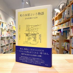 町の本屋という物語: 定有堂書店の43年