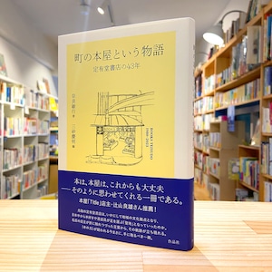 町の本屋という物語: 定有堂書店の43年