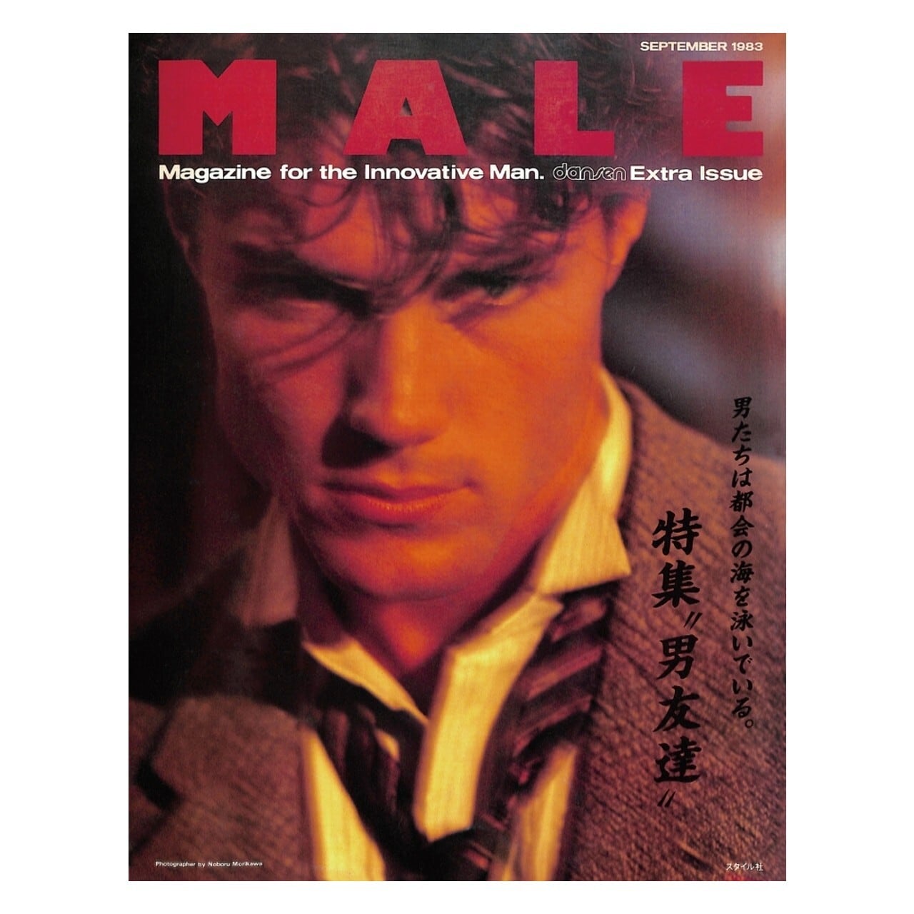 月刊セクラ　創刊号　昭和58年11月号 MALE SEPTEMBER 1983 dansen Extra Issue（1983年（昭和58年）10月発行