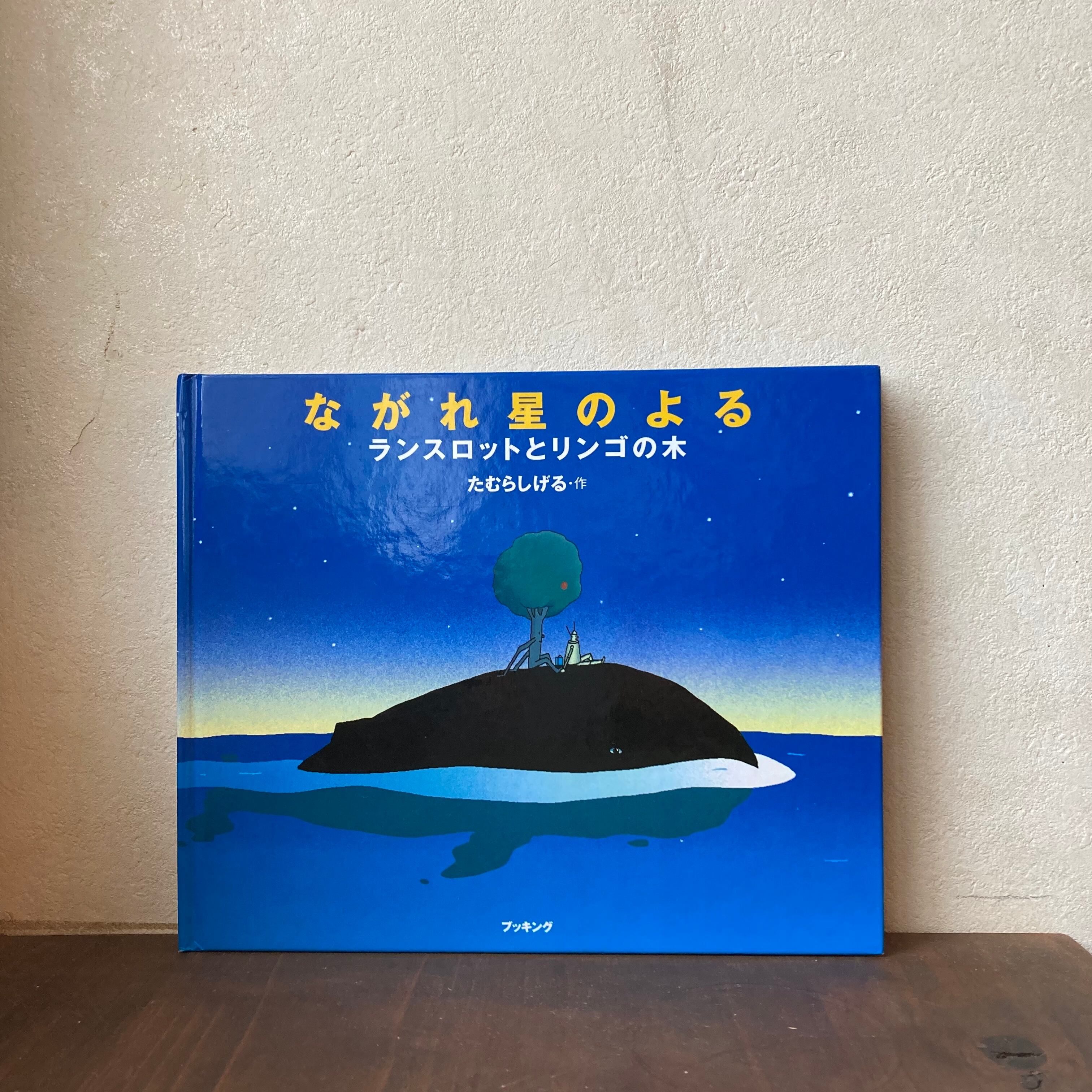 ながれ星のよる（リブロポート版） be3ce8728306163047f3df0ec24058