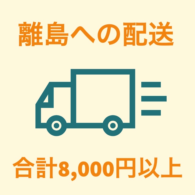 【 沖縄にお届け & 8000円以上お買い上げ 】専用送料