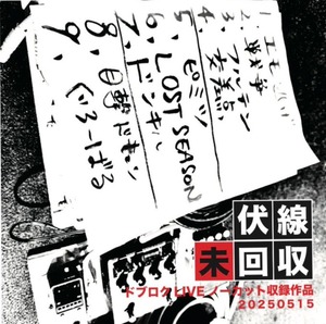 【特典動画URL付】ライブ音源『伏線未回収』