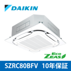 SZRC80BFV【ダイキン】天井埋込カセット形 S-ラウンドフロー〈標準〉タイプ ECO ZEAS