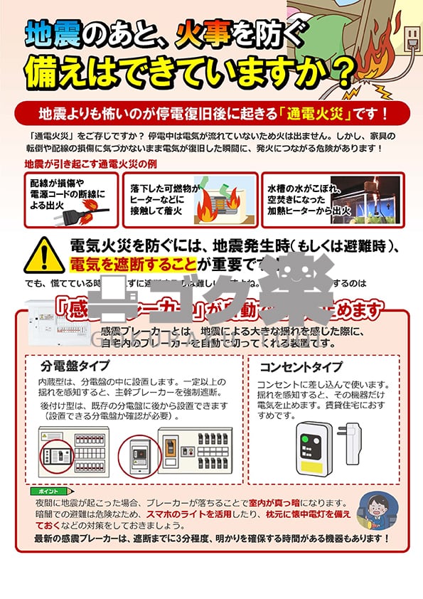 J01-15_地震後の備え「感震ブレーカー」