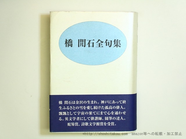 橋間石全句集　/　橋間石　白燕俳句会編　[35729]