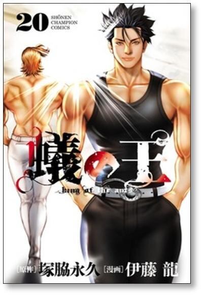 蟻の王 伊藤龍 [1-21巻 コミックセット/未完結] ありのおう 塚脇永久 蟻の王 伊藤龍 [1-21巻 コミックセット/未完結] ありのおう 塚脇永久