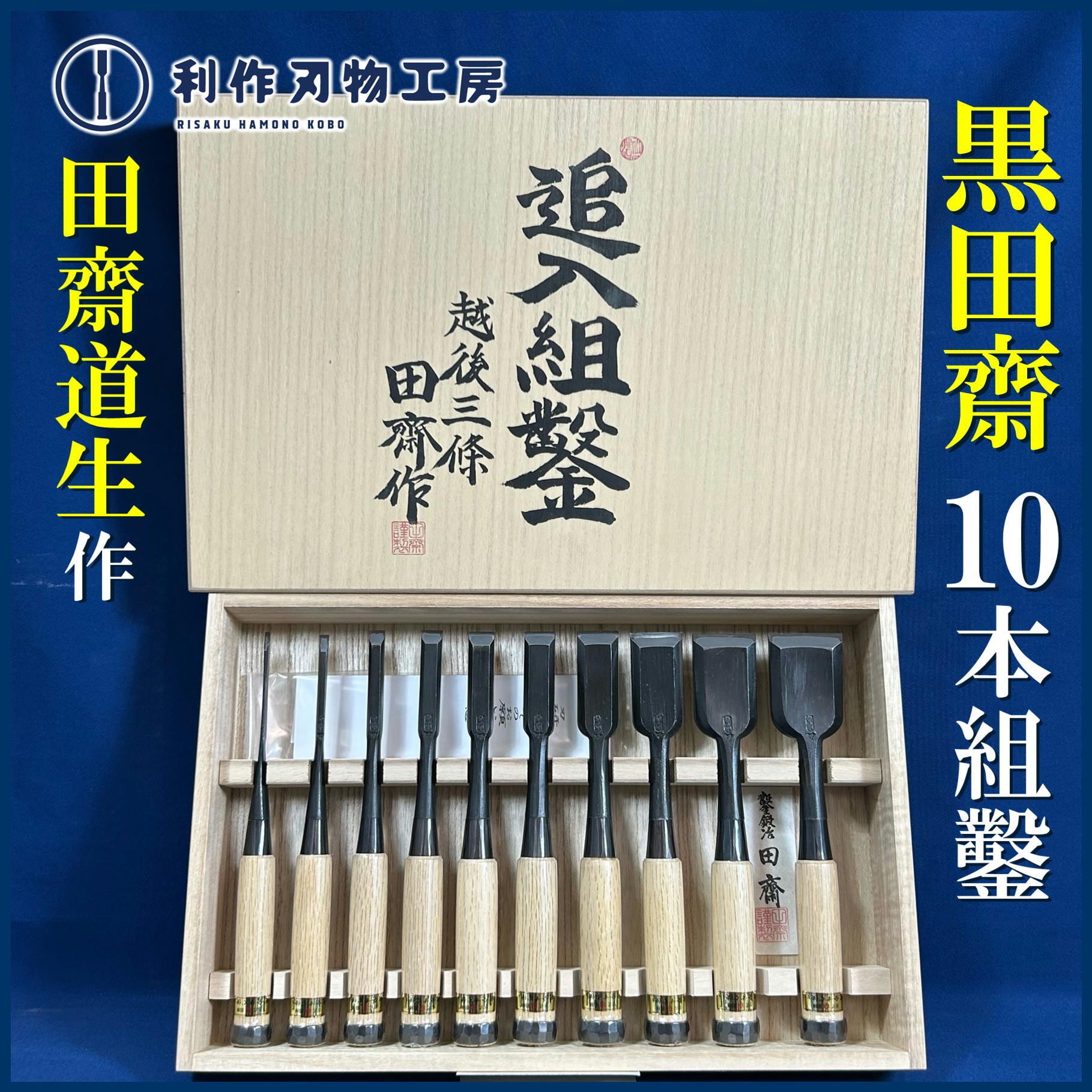 鑿 | 利作オンラインストア｜職人さんのためのプロ道具・刃物専門店